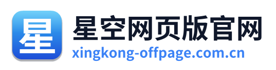 星空网页版官网 Logo